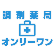 調剤薬局オンリーワン